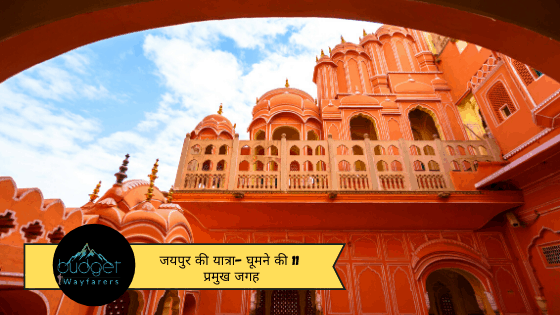 जयपुर की यात्रा- घूमने की 11 प्रमुख जगह