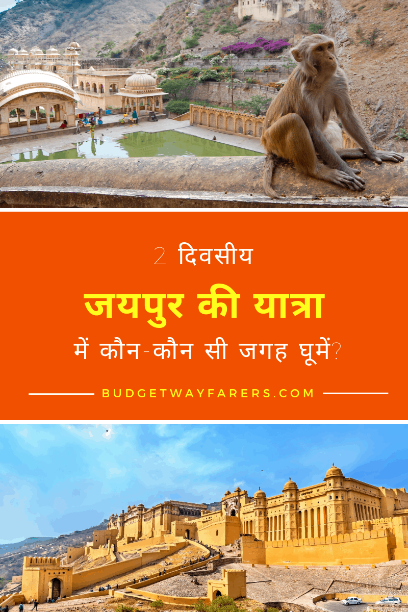 जयपुर की यात्रा