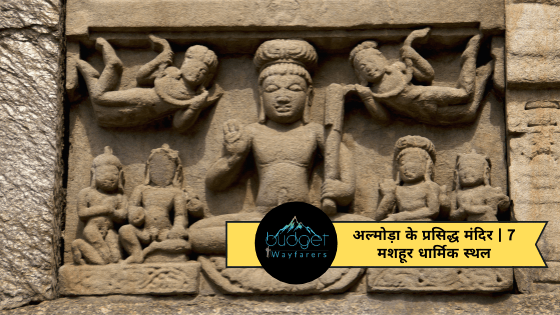 अल्मोड़ा के प्रसिद्ध मंदिर | अल्मोड़ा के 7 मशहूर धार्मिक स्थल